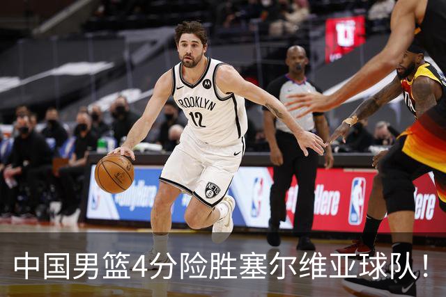 中国男篮4分险胜塞尔维亚球队！李根：赵维伦打球太像赵继伟了