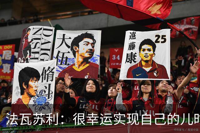法瓦苏利：很幸运实现自己的儿时梦想，这支意大利国家队非常团结