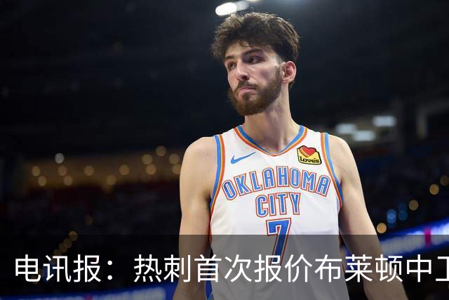 电讯报：热刺首次报价布莱顿中卫范赫克被拒，球员估值高达7000万